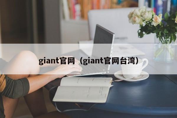 giant官网（giant官网台湾）